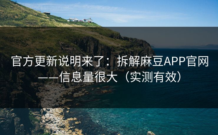 官方更新说明来了：拆解麻豆APP官网——信息量很大（实测有效）