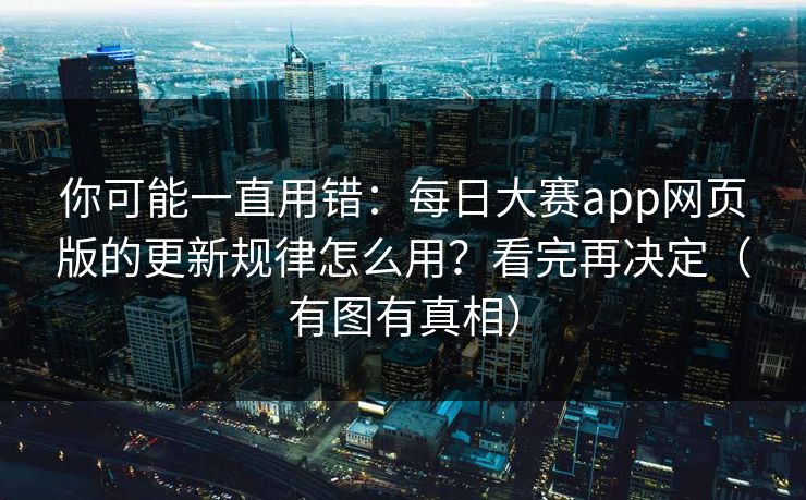 你可能一直用错:每日大赛app网页版的更新规律怎么用?看完再决定(有图有真相) 你可能一直用错:每日大赛app网页版的更新规律怎么用?看完再决定(有图有真相)